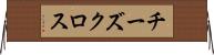 チーズクロス Horizontal Wall Scroll