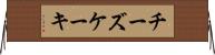 チーズケーキ Horizontal Wall Scroll