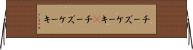 チーズケーキ(P) Horizontal Wall Scroll