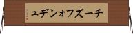 チーズフォンデュ Horizontal Wall Scroll