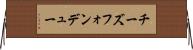 チーズフォンデュー Horizontal Wall Scroll
