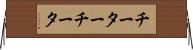 チーター Horizontal Wall Scroll