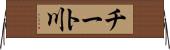 チート川 Horizontal Wall Scroll