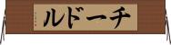 チードル Horizontal Wall Scroll