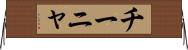 チーニャ Horizontal Wall Scroll