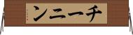 チーニン Horizontal Wall Scroll
