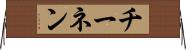 チーネン Horizontal Wall Scroll