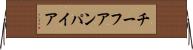チーフアンパイア Horizontal Wall Scroll