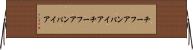チーフアンパイア Horizontal Wall Scroll