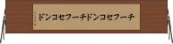 チーフセコンド Horizontal Wall Scroll
