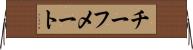 チーフメート Horizontal Wall Scroll