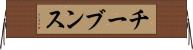 チーブンス Horizontal Wall Scroll
