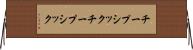 チープシック Horizontal Wall Scroll