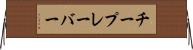 チープレーバー Horizontal Wall Scroll