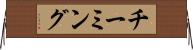 チーミング Horizontal Wall Scroll