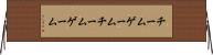 チームゲーム Horizontal Wall Scroll