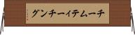 チームティーチング Horizontal Wall Scroll