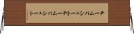 チームパシュート Horizontal Wall Scroll