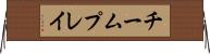 チームプレイ Horizontal Wall Scroll