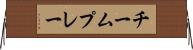 チーム・プレー Horizontal Wall Scroll