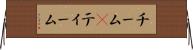 チーム(P) Horizontal Wall Scroll