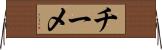 チーメ Horizontal Wall Scroll