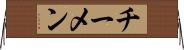チーメン Horizontal Wall Scroll