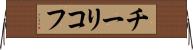 チーリコフ Horizontal Wall Scroll