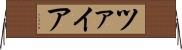 ツァイア Horizontal Wall Scroll