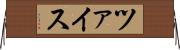ツァイス Horizontal Wall Scroll