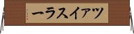 ツァイスラー Horizontal Wall Scroll