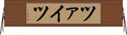 ツァイツ Horizontal Wall Scroll