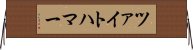 ツァイトハマー Horizontal Wall Scroll