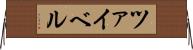 ツァイベル Horizontal Wall Scroll