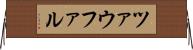 ツァウファル Horizontal Wall Scroll