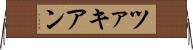 ツァキアン Horizontal Wall Scroll