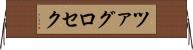 ツァグロセク Horizontal Wall Scroll