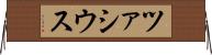 ツァシウス Horizontal Wall Scroll