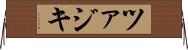 ツァジキ Horizontal Wall Scroll