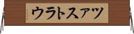 ツァストラウ Horizontal Wall Scroll