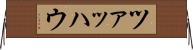 ツァッハウ Horizontal Wall Scroll