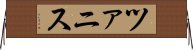 ツァニス Horizontal Wall Scroll