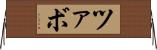 ツァボ Horizontal Wall Scroll
