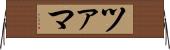 ツァマ Horizontal Wall Scroll