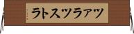 ツァラツストラ Horizontal Wall Scroll