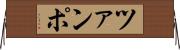 ツァンポ Horizontal Wall Scroll
