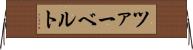 ツァーベルト Horizontal Wall Scroll