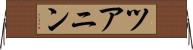 ツアニン Horizontal Wall Scroll