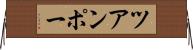 ツアンポー Horizontal Wall Scroll