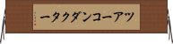 ツアーコンダクター Horizontal Wall Scroll